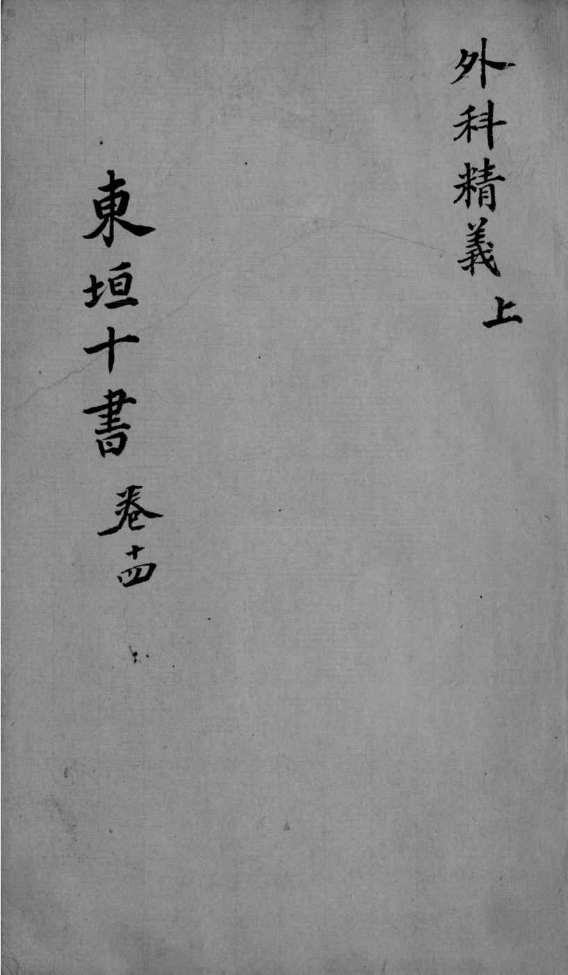 东垣十书  2  卷14